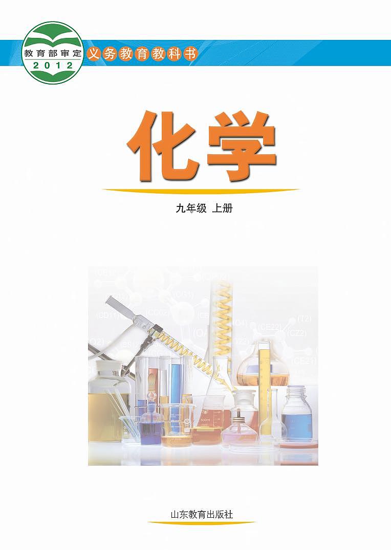 【最新版】初中新教材化学鲁教版九年级上册高清电子课本02