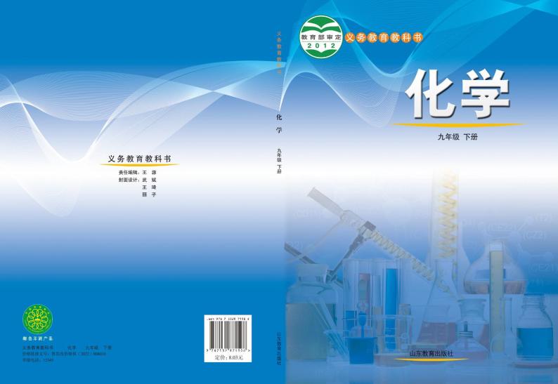【最新版】初中新教材化学鲁教版九年级下册高清电子课本01