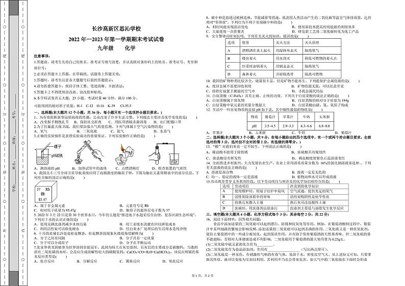 湖南省长沙市思沁学校2022-2023学年九年级上学期期末化学试卷01
