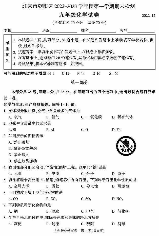 北京市朝阳区2022-2023学年上学期九年级期末化学试题第1页