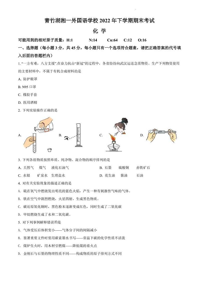 青竹湖湘一外国语学校2021-2022学年九年级上学期期末化学试题（有答案）第1页