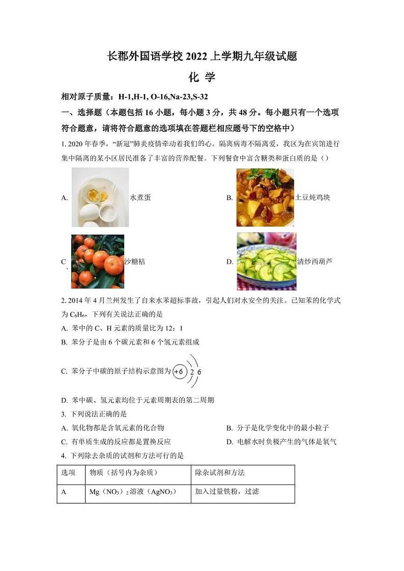 长郡外国语学校2021-2022学年九年级上学期期末化学试题（有答案）第1页