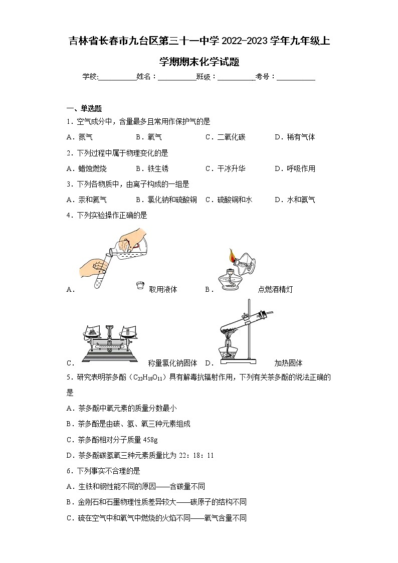 吉林省长春市九台区第三十一中学2022-2023学年九年级上学期期末化学试题(含答案)第1页