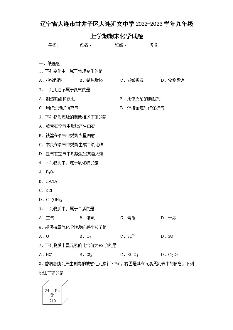 辽宁省大连市甘井子区大连汇文中学2022-2023学年九年级上学期期末化学试题(含答案)01