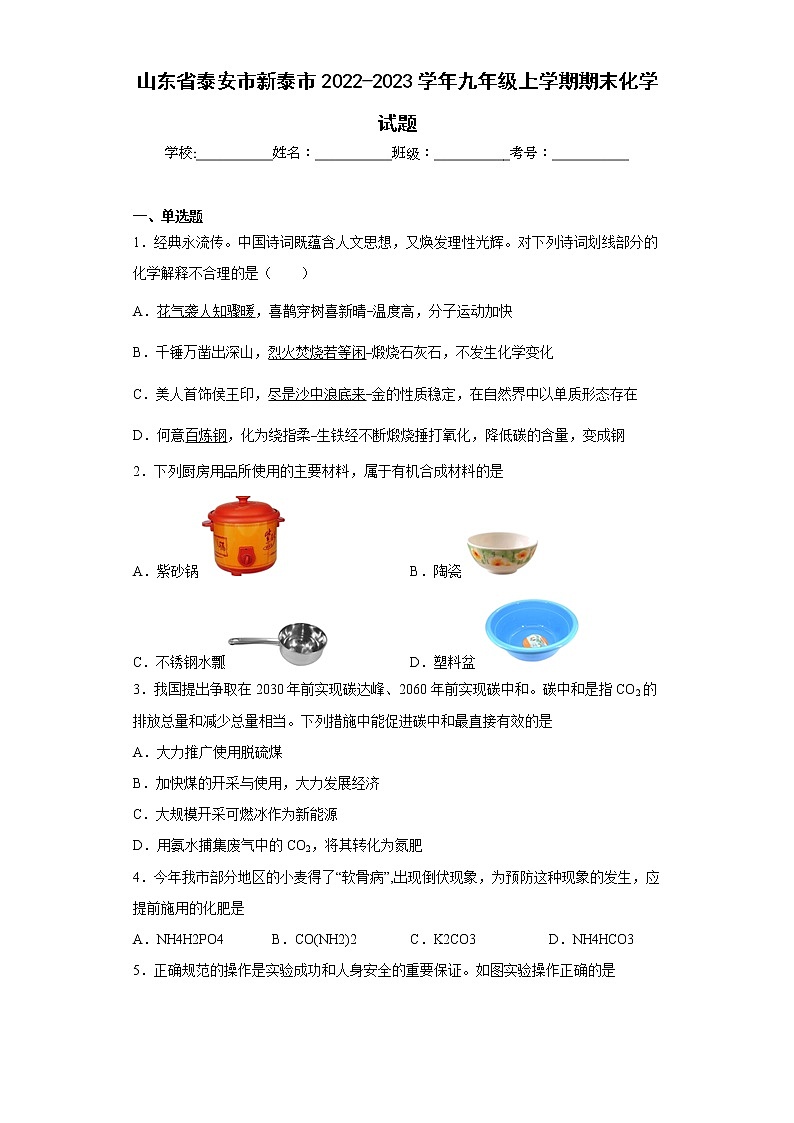 山东省泰安市新泰市2022-2023学年九年级上学期期末化学试题(含答案)第1页
