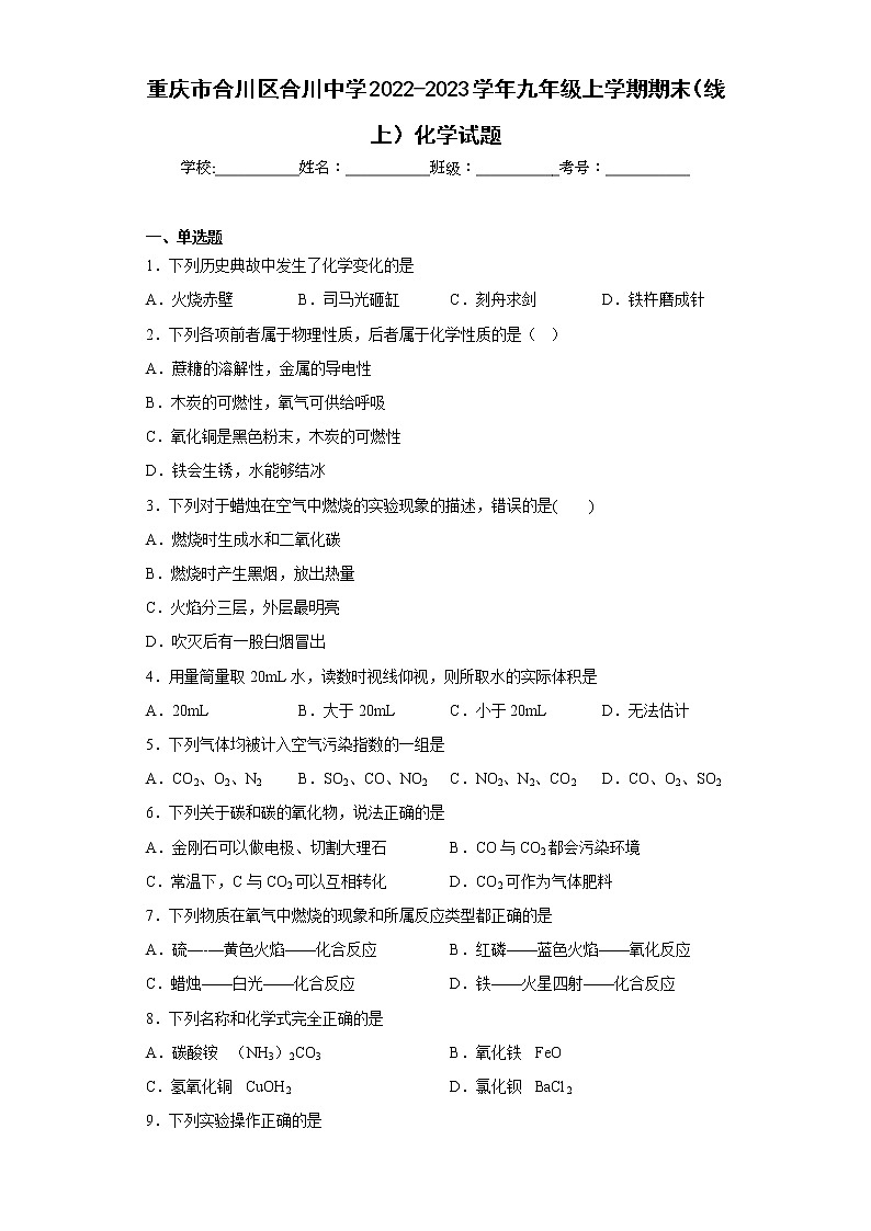 重庆市合川区合川中学2022-2023学年九年级上学期期末（线上）化学试题(含答案)第1页