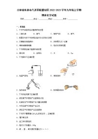 吉林省长春市汽开区联盟校区2022-2023学年九年级上学期期末化学试题 (含答案)