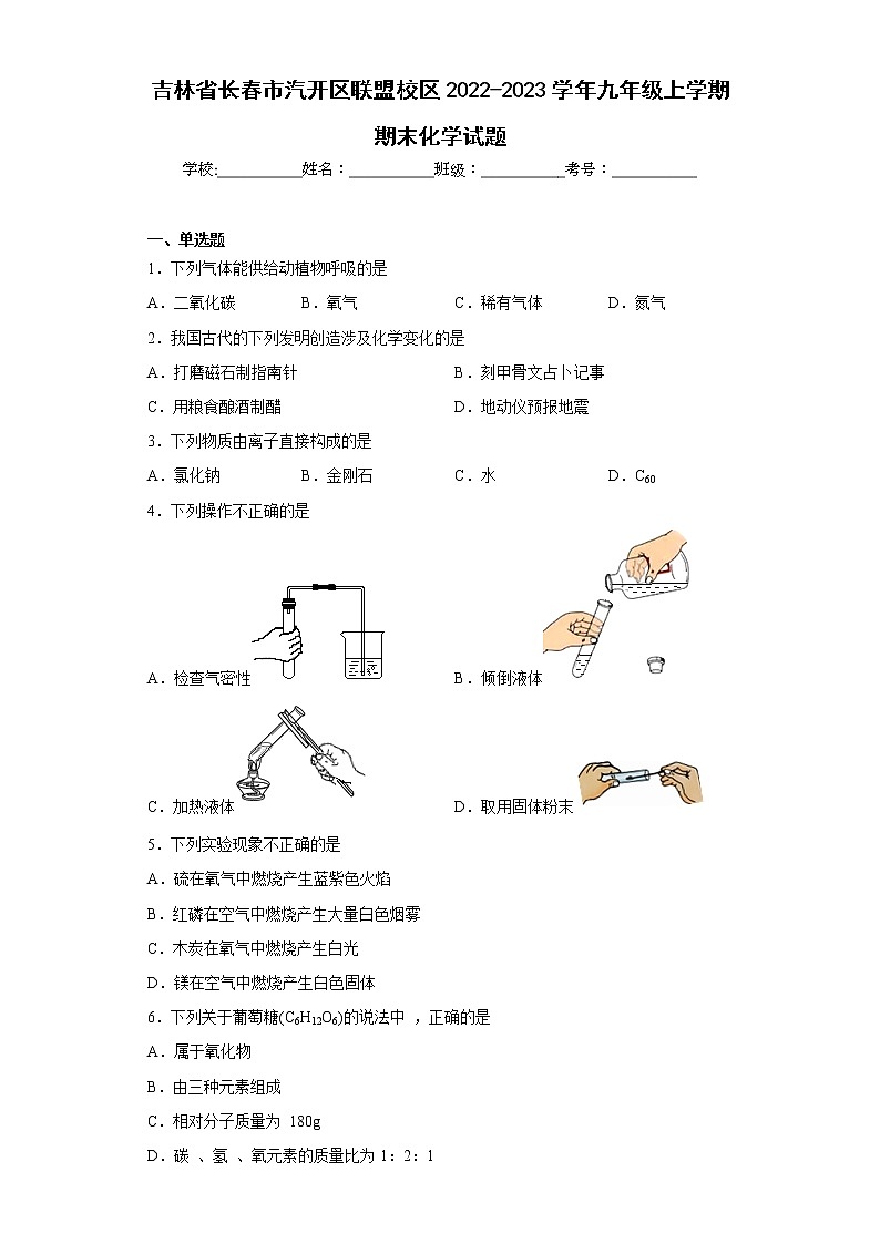 吉林省长春市汽开区联盟校区2022-2023学年九年级上学期期末化学试题 (含答案)第1页