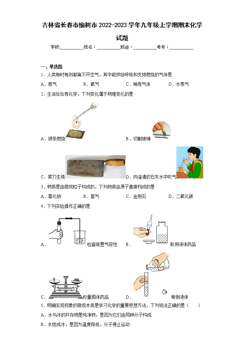 吉林省长春市榆树市2022-2023学年九年级上学期期末化学试题 (含答案)第1页