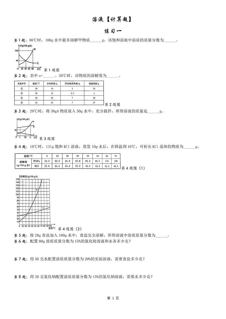 上海初三第一学期化学-溶液计算题 练习一第1页