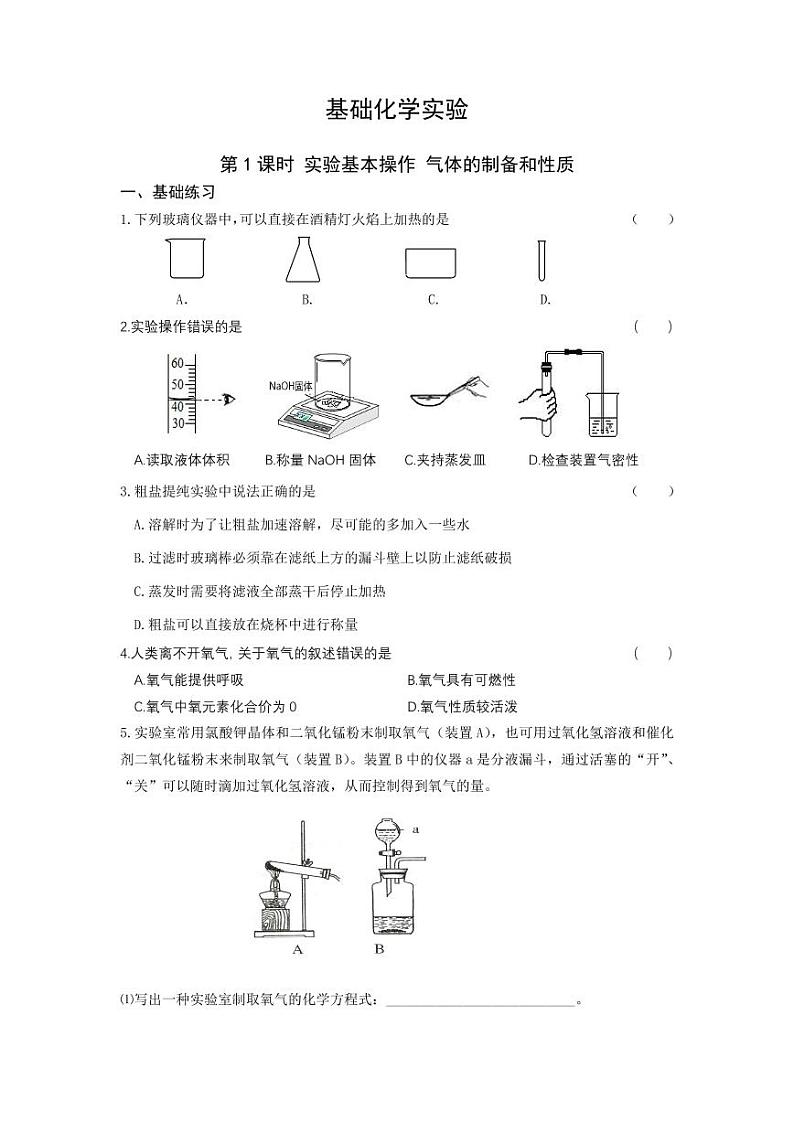 2022年上海中考第一轮复习——化学基础实验 试卷01