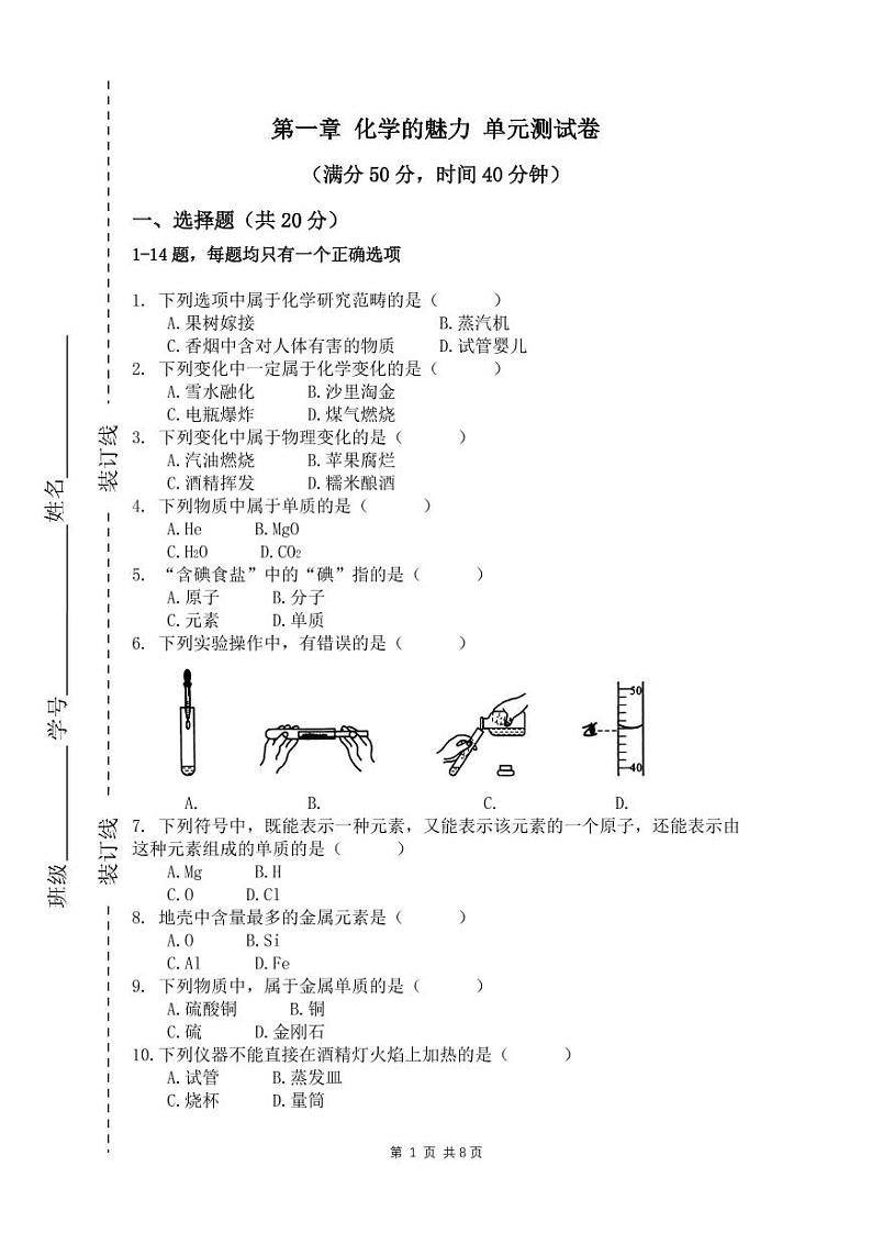 第一张 化学的魅力（测试卷+答题纸+答案）第1页