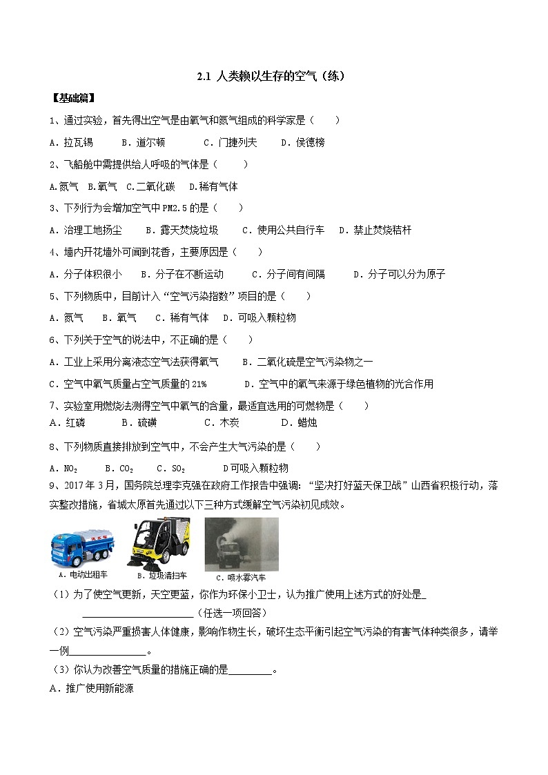 2.1 人类赖以生存的空气（练）-九年级化学沪教版第一学期（试用本）同步精品课堂（上海专用）01