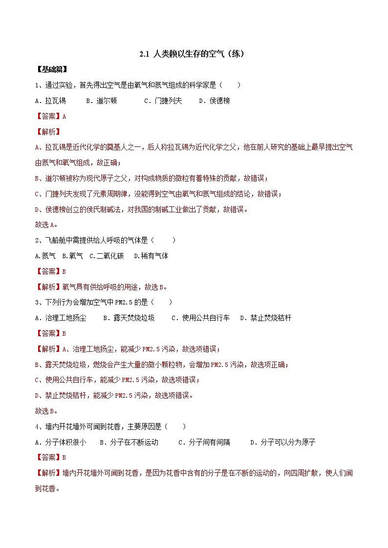 2.1 人类赖以生存的空气（练）-九年级化学沪教版第一学期（试用本）同步精品课堂（上海专用）01