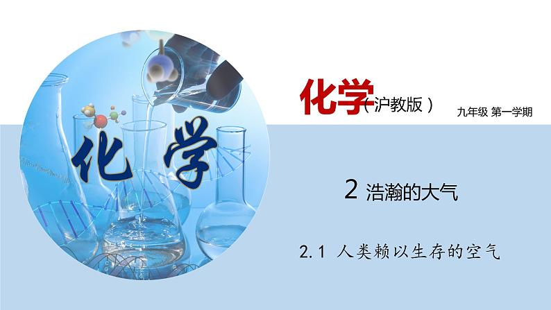 2.1 人类赖以生存的空气（讲）-九年级化学沪教版第一学期（试用本）同步精品课堂（上海专用） 课件01