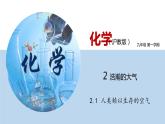 2.1 人类赖以生存的空气（讲）-九年级化学沪教版第一学期（试用本）同步精品课堂（上海专用） 课件