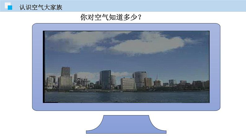 2.1 人类赖以生存的空气（讲）-九年级化学沪教版第一学期（试用本）同步精品课堂（上海专用） 课件05