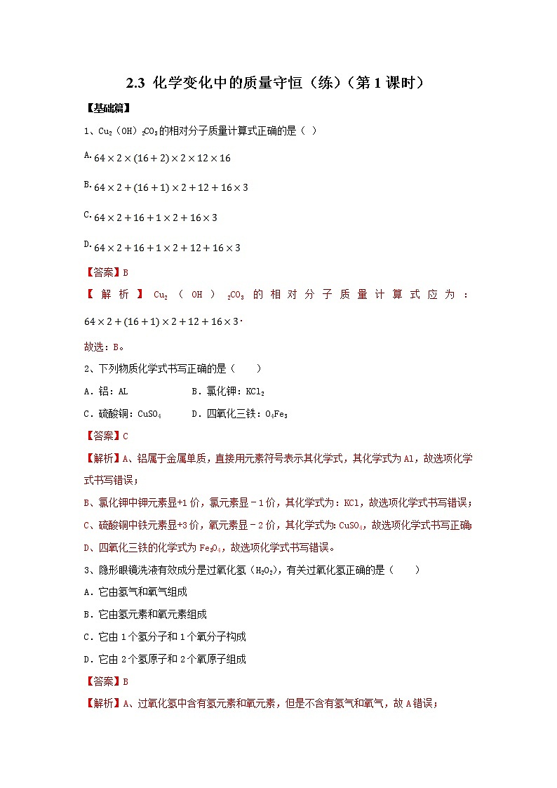 2.3 化学变化中的质量守恒（第1课时）（练）（解析版）第1页