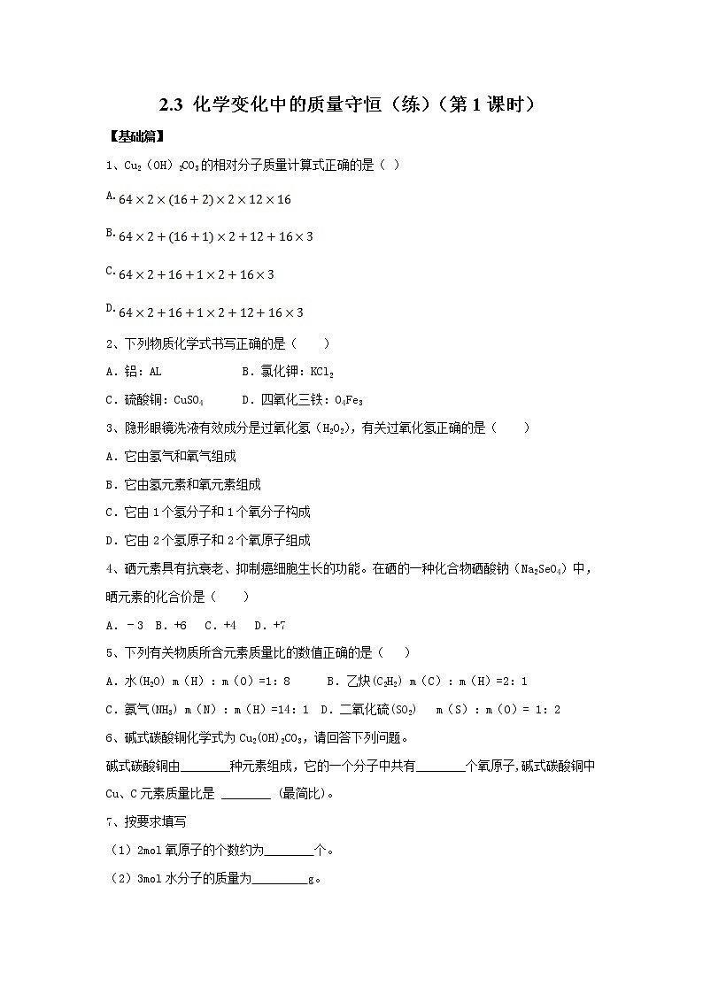 2.3 化学变化中的质量守恒（第1课时）（练）（原卷版）第1页
