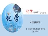 2.3 化学变化中的质量守恒（第2课时）（讲）-九年级化学沪教版第一学期（试用本）同步精品课堂（上海专用） 试卷课件