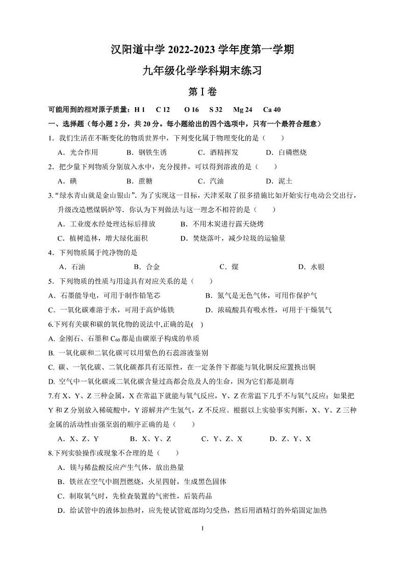 天津市汉阳道中学+2022-2023+学年九年级上学期期末练习+化学试卷第1页