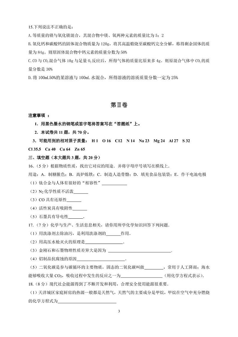 天津市汉阳道中学+2022-2023+学年九年级上学期期末练习+化学试卷第3页