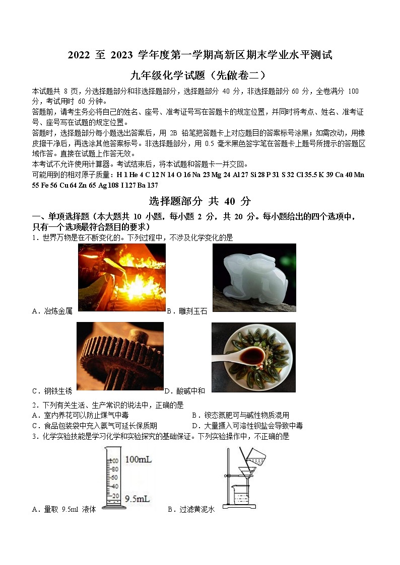 山东省济南市高新区2022-2023学年九年级上学期期末化学试题（B卷）(含答案)第1页