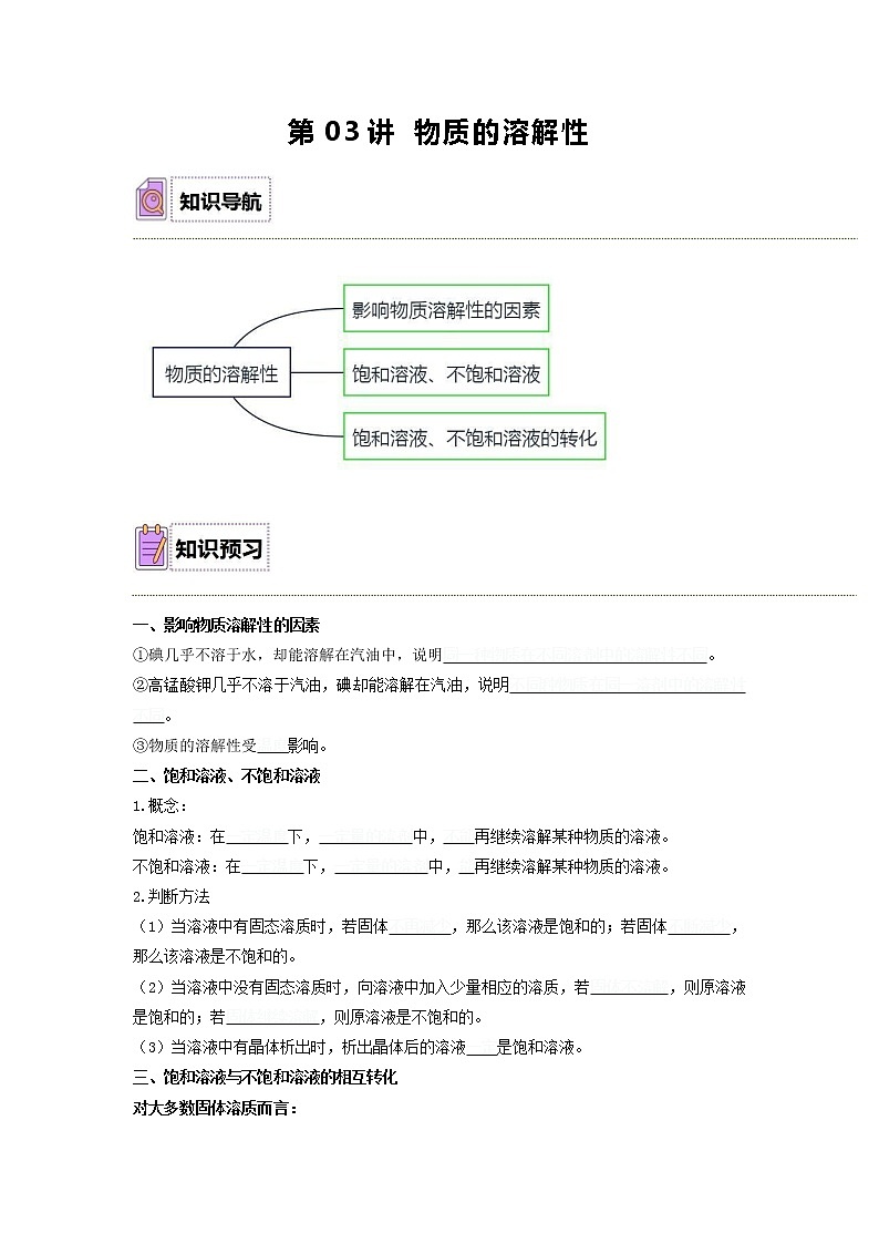 【同步练习】沪教版初三化学下册 第6章《溶解现象》6.3.1 物质的溶解性01
