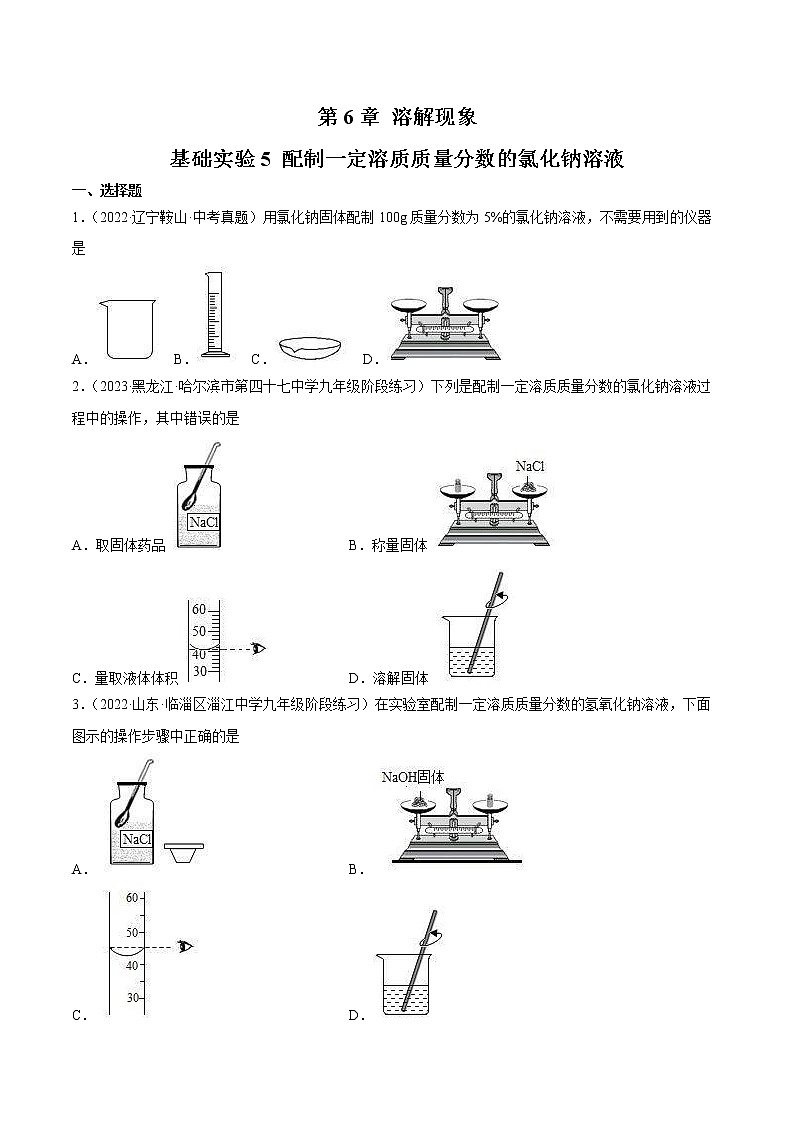【同步练习】沪教版初三化学下册 第6章《溶解现象》基础实验5 配制一定溶质质量分数的氯化钠溶液（同步练习）01