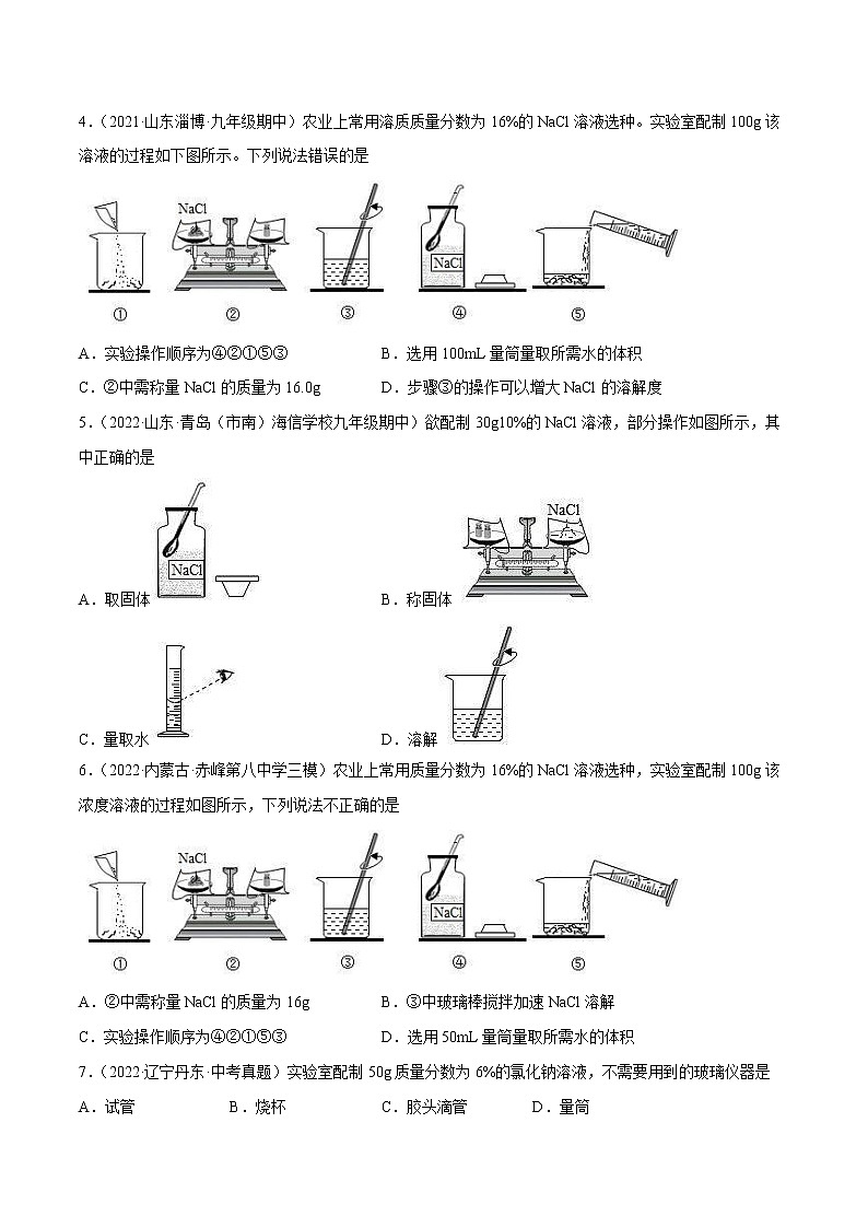 【同步练习】沪教版初三化学下册 第6章《溶解现象》基础实验5 配制一定溶质质量分数的氯化钠溶液（同步练习）02