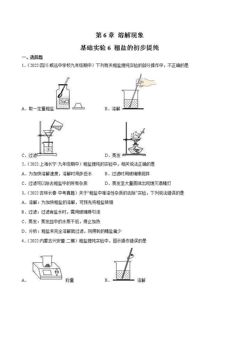 【同步练习】沪教版初三化学下册 第6章《溶解现象》基础实验6 粗盐的初步提纯（同步练习）第1页