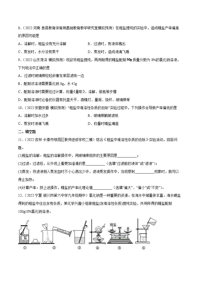【同步练习】沪教版初三化学下册 第6章《溶解现象》基础实验6 粗盐的初步提纯（同步练习）第3页