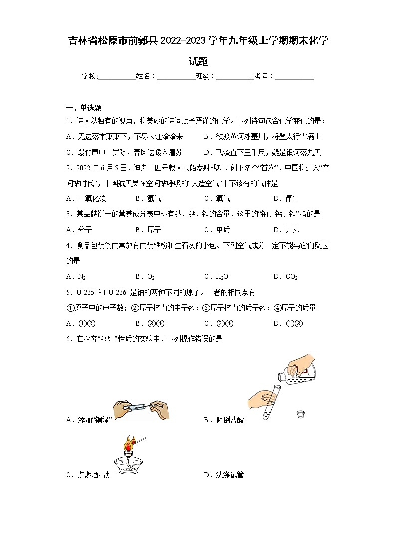 吉林省松原市前郭县2022-2023学年九年级上学期期末化学试题(含答案)01