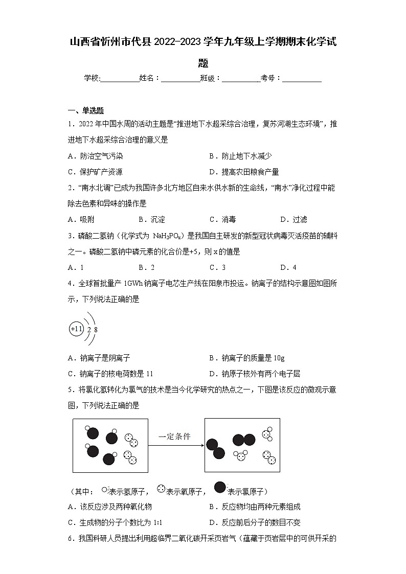 山西省忻州市代县2022-2023学年九年级上学期期末化学试题(含答案)第1页