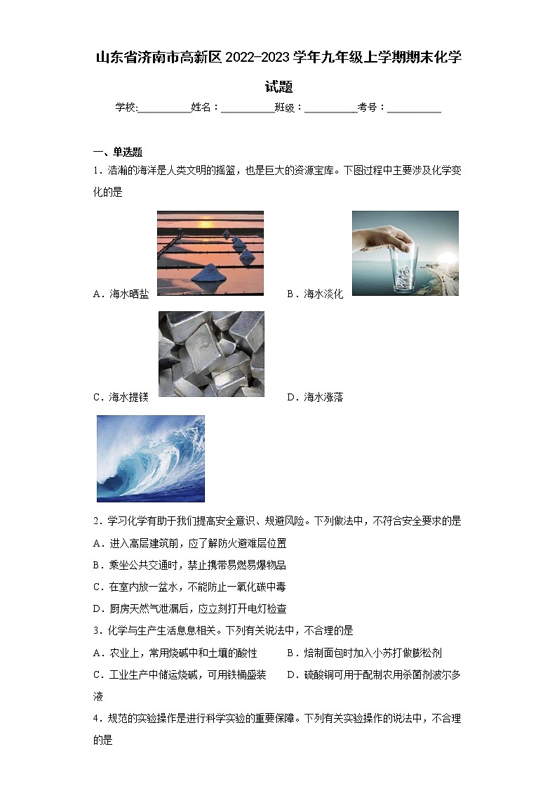 山东省济南市高新区2022-2023学年九年级上学期期末化学试题(含答案)第1页