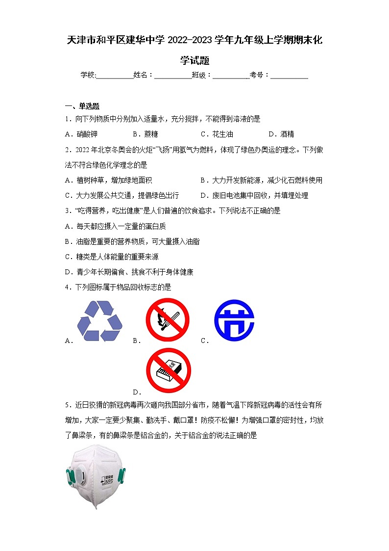天津市和平区建华中学2022-2023学年九年级上学期期末化学试题(含答案)第1页