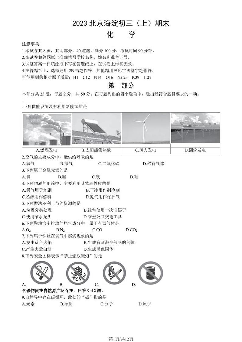 2023年北京海淀区初三上学期期末化学试题及答案第1页
