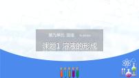 九年级下册课题1 溶液的形成习题课件ppt