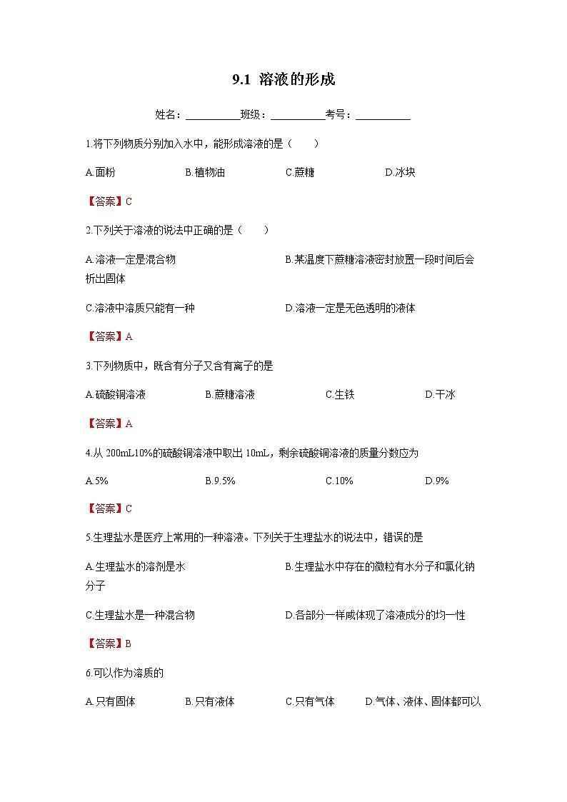 9.1 溶液的形成（练习）-九年级化学下册同步精品课堂(人教版)第1页