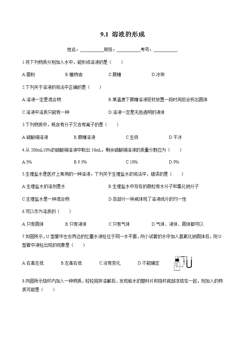 9.1 溶液的形成（练习）-2021-2022学年九年级化学下册同步精品课堂(人教版)原卷第1页