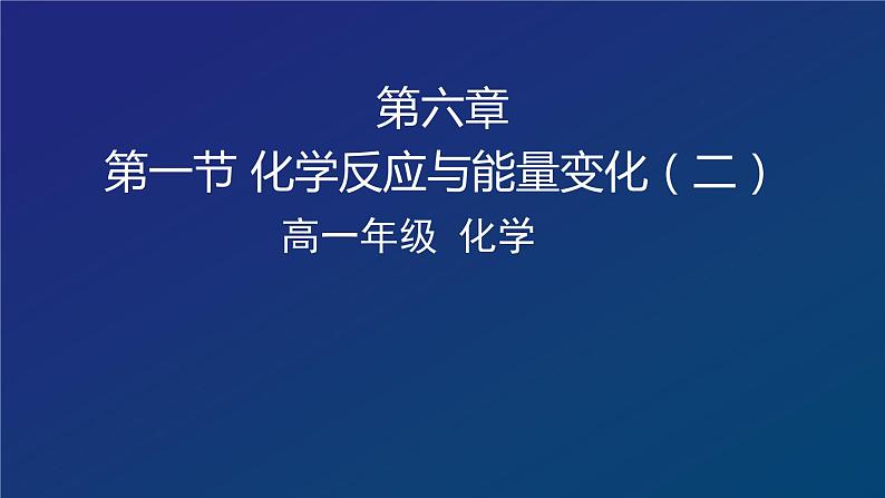 化学反应中的能量变化（二）课件01