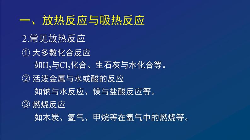 化学反应中的能量变化（一）课件07