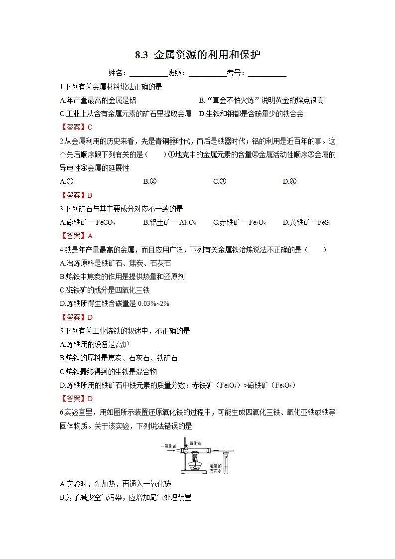 8.3金属资源的利用和保护（课件+习题）- 九年级化学下册同步精品课堂(人教版)01