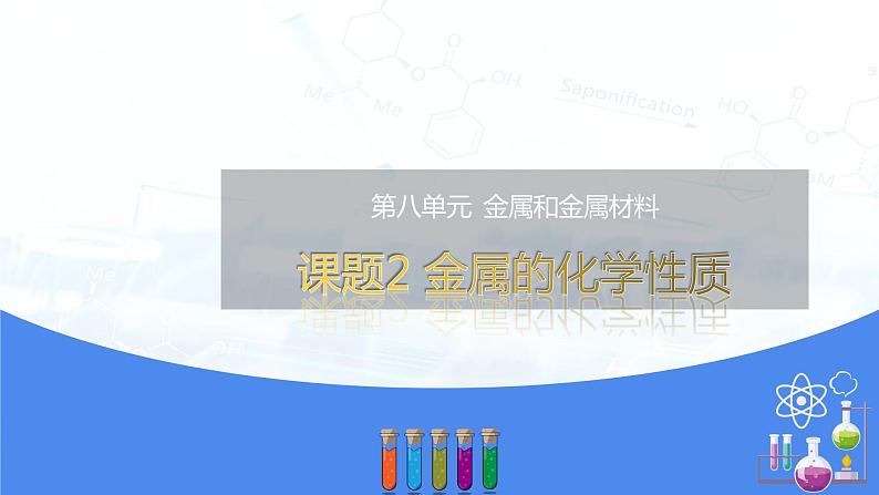 8.2金属的化学性质（课件+习题）- 九年级化学下册同步精品课堂(人教版)01