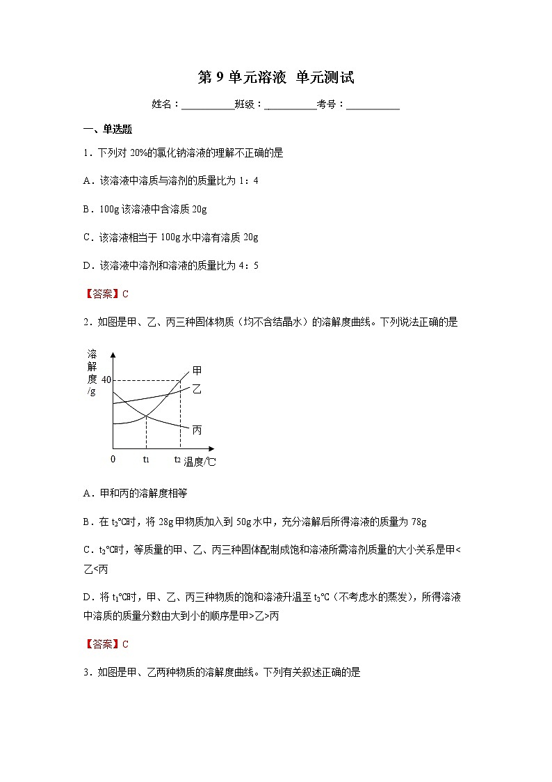 第9单元溶液单元测试（课件+练习）- 九年级化学下册同步精品课堂(人教版)01