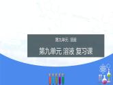 第9单元溶液单元测试（课件+练习）- 九年级化学下册同步精品课堂(人教版)