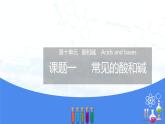 10.1常见的酸和碱- 九年级化学下册同步精品课堂(人教版)课件PPT