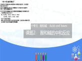 10.2酸和碱的中和反应（课件）- 九年级化学下册同步精品课堂(人教版)