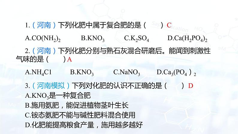 11.2化学肥料(课件)- 九年级化学下册同步精品课堂(人教版)第7页