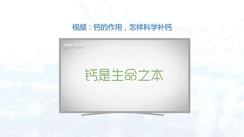 12.2化学元素与人体健康(课件)- 九年级化学下册同步精品课堂(人教版)05